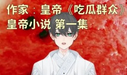 吃瓜合集小说免费阅读,免费畅读，揭秘娱乐圈幕后风云